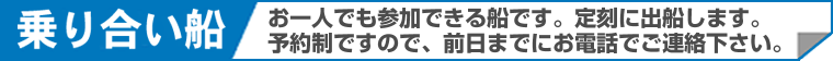 乗り合い船-お一人でも参加できる船です-