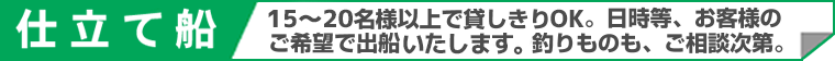 -仕立て船-15〜20名様以上で貸切できます-