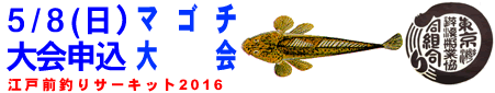 5/8(日)江戸前釣りサーキット大会-マゴチ-