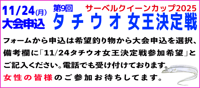 11/24(月)第9回タチウオ女王決定戦予約フォーム