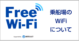 Free Wi-Fi 乗船上のWiFiについて