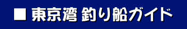 東京湾 釣り船ガイド