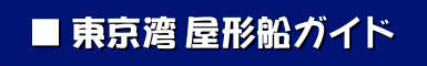 東京湾 屋形船ガイド