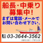 釣り船ニュース・船長・中乗り募集