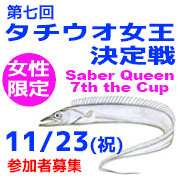 釣り船ニュース・11/23(祝)第7回タチウオ女王決定戦★参加者募集