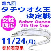 釣り船ニュース・第９回タチウオ女王決定戦参加者募集へ
