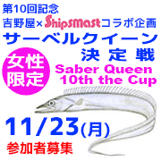 釣り船ニュース・11/23(祝)第10回記念サーベルクイーン決定戦のお知らせ