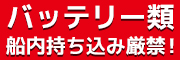 釣り船ニュース・バッテリー類の船室内の持ち込みは厳禁！