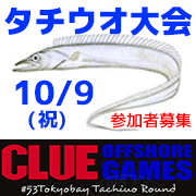 釣り船ニュース・10/9(祝)CLUEタチウオ大会参加者募集