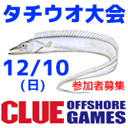 12/10(日)CLUEタチウオ大会参加者募集