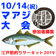 釣り船ニュース・10/14(月・祝)江戸前釣りサーキットーLTアジ大会ー参加者募集中