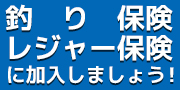 
釣り保険・レジャー保険に加入しましょう