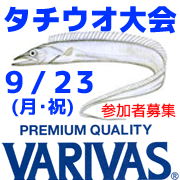 釣り船ニュース・9/23(祝)VARIVASカップ2019ースポニチ「東京湾タチウオ釣り大会」ー