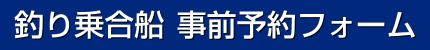 釣り乗合船の事前予約フォーム