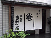 吉野屋待合所新装開店