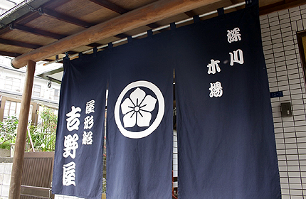 深川吉野屋