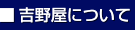 吉野屋について