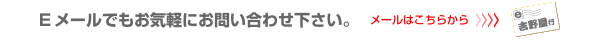 Eメールでもお気軽にお問い合わせ下さい