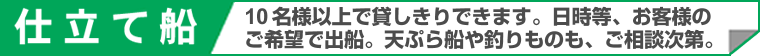 仕立て船-10名様以上で貸切できます-