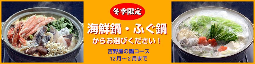 吉野屋の鍋コースは海鮮鍋・ふぐ鍋から選べます
