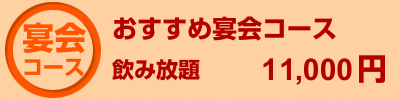 おすすめ宴会コース