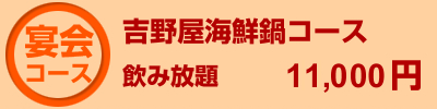 吉野屋海鮮鍋コース