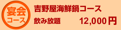 吉野屋海鮮鍋コース