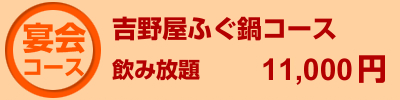 吉野屋ふぐ鍋コース
