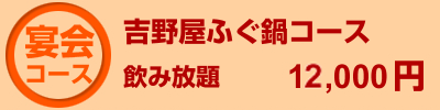 吉野屋ふぐ鍋コース