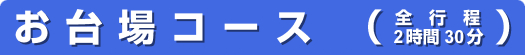 お台場コース