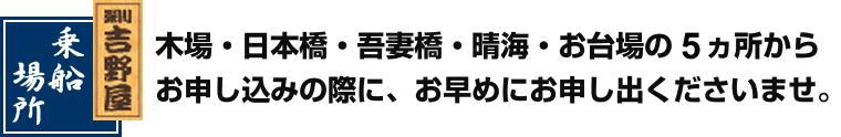 乗船場所は、木場・日本橋・吾妻橋・晴海・お台場の5カ所から選べます