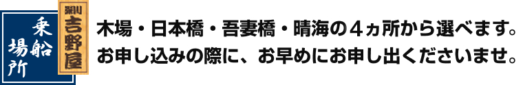 乗船場所は、木場・日本橋・吾妻橋・晴海の4カ所から選べます