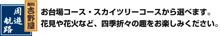 お台場コース・スカイツリーコースから選べます