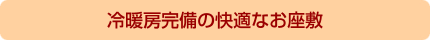 冷暖房完備の快適なお座敷