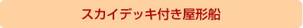 スカイデッキ付き屋形船