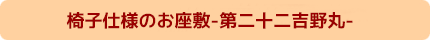 椅子仕様のお座敷-二十二号吉野丸-