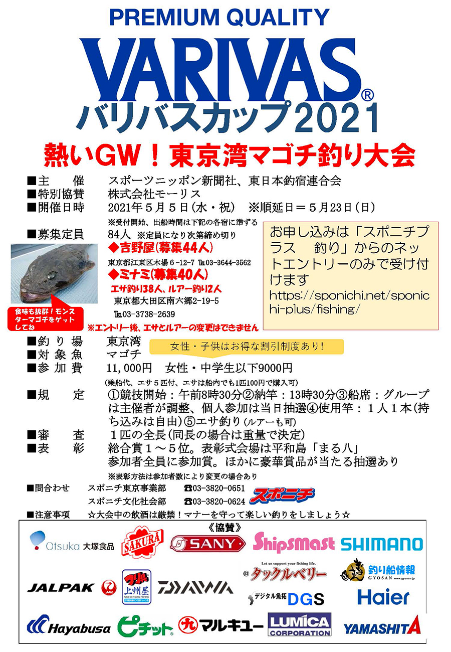 5/6(月)VARIVASカップ2019・マゴチ大会参加者募集