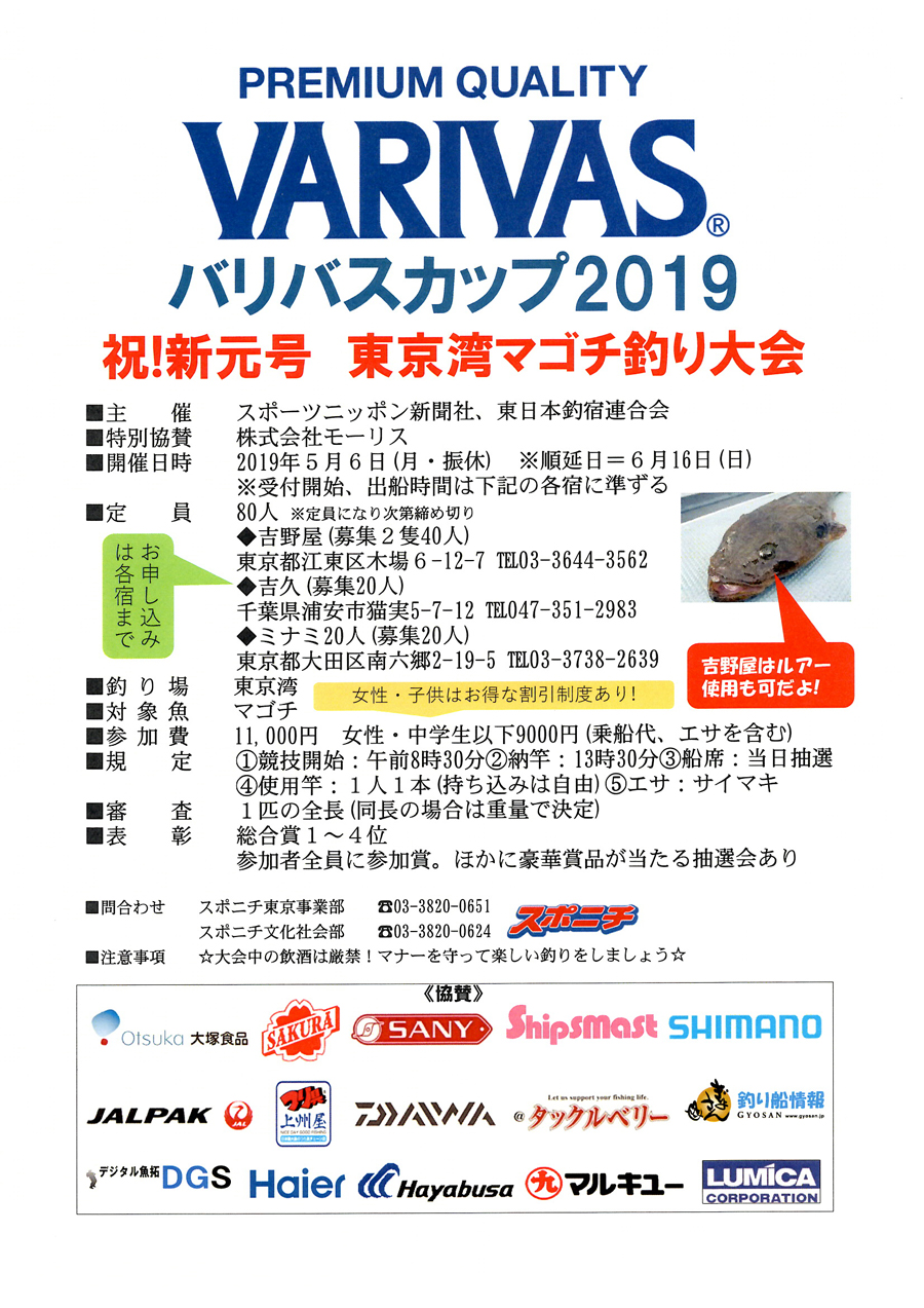 5/6(月)VARIVASカップ2019・マゴチ大会参加者募集