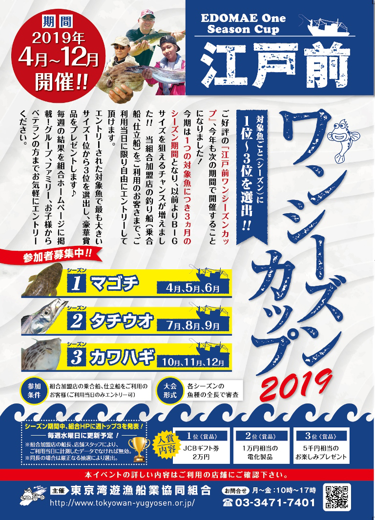 江戸前ワンシーズンカップ2019開催中