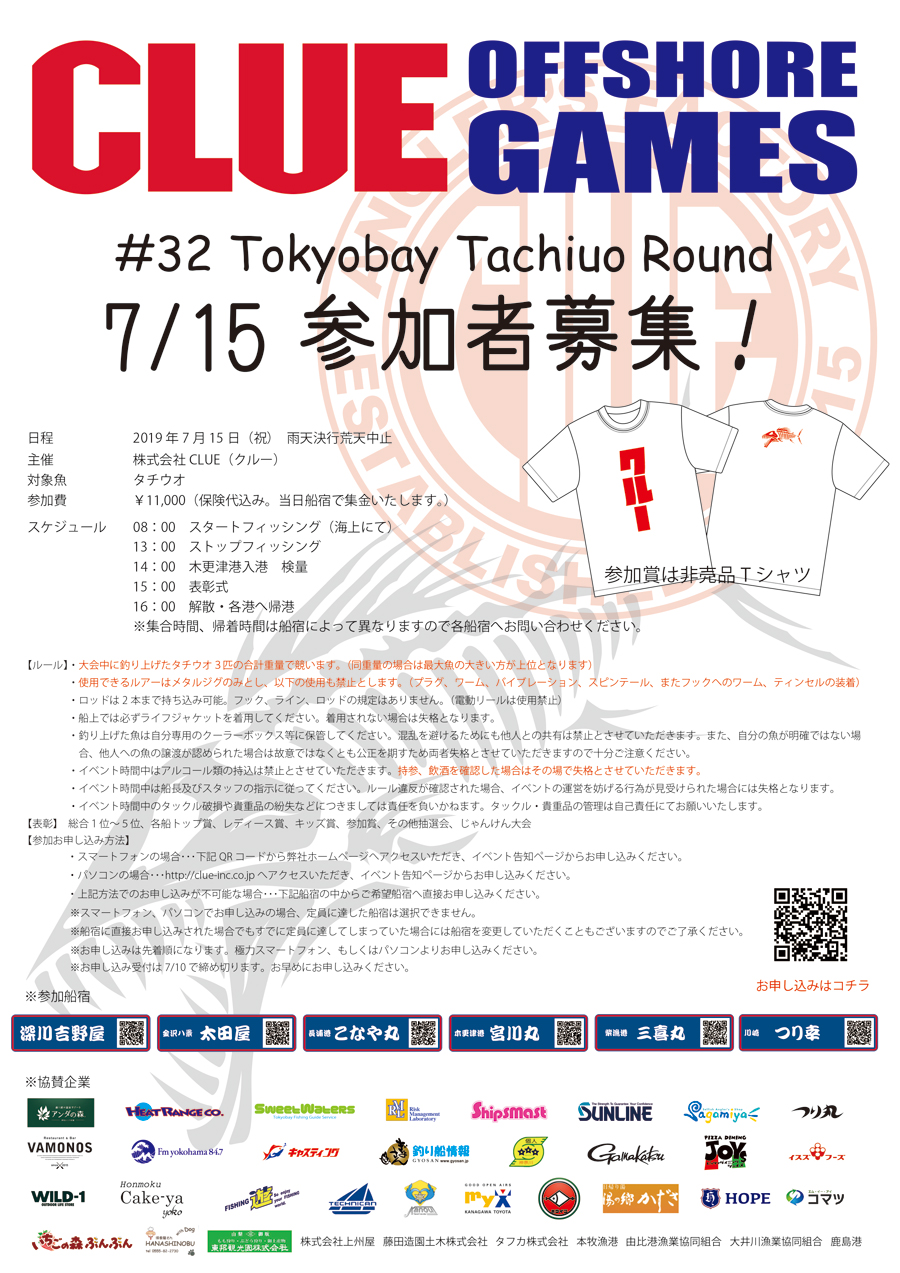 7/15(祝)CLUEタチウオ大会参加者募集中!