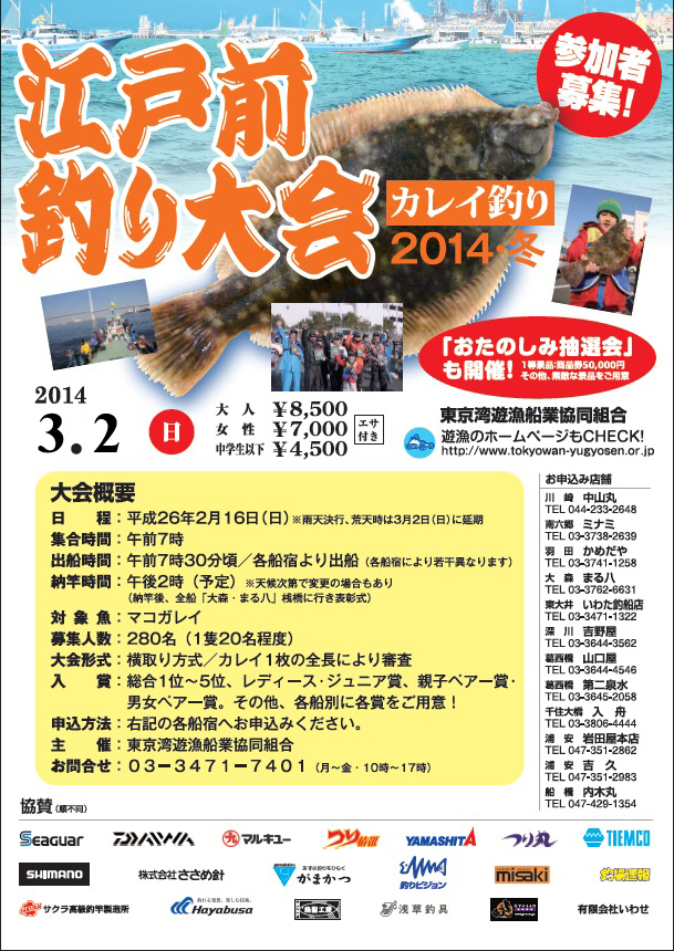 3/2(日)江戸前釣り大会☆カレイ☆参加者募集