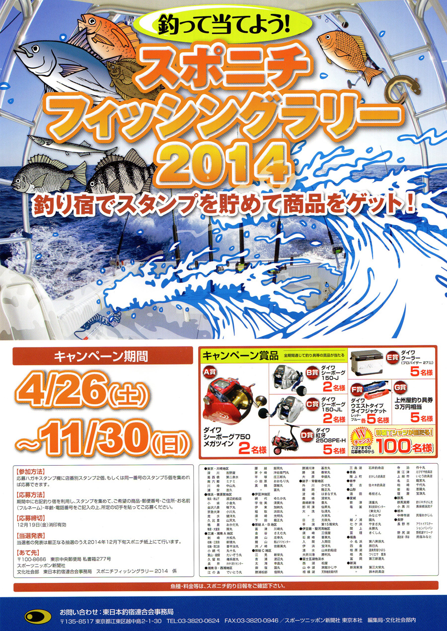 スポニチ フィッシングラリー2014