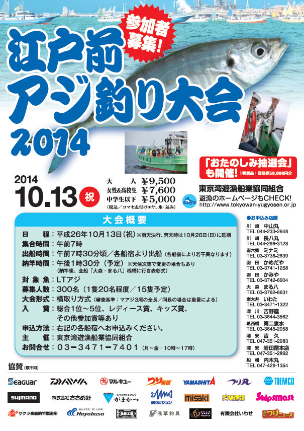 10/13(祝)江戸前アジ釣り大会2014参加者募集中!