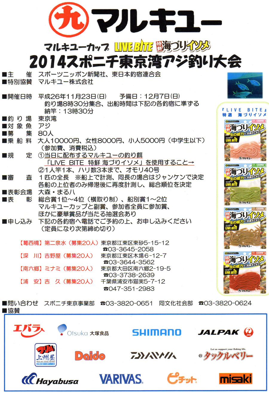 11/23(日)マルキューカップ・スポニチ東京湾アジ釣り大会