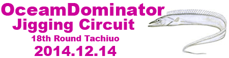 12/14(日）ジギングサーキット大会参加者募集！