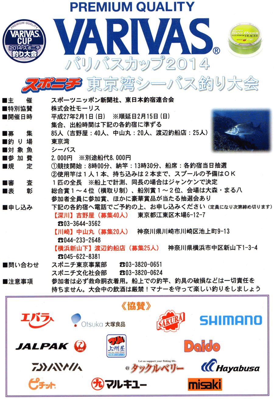 2/1(日)VARIVASカップ 東京湾シーバス釣り大会