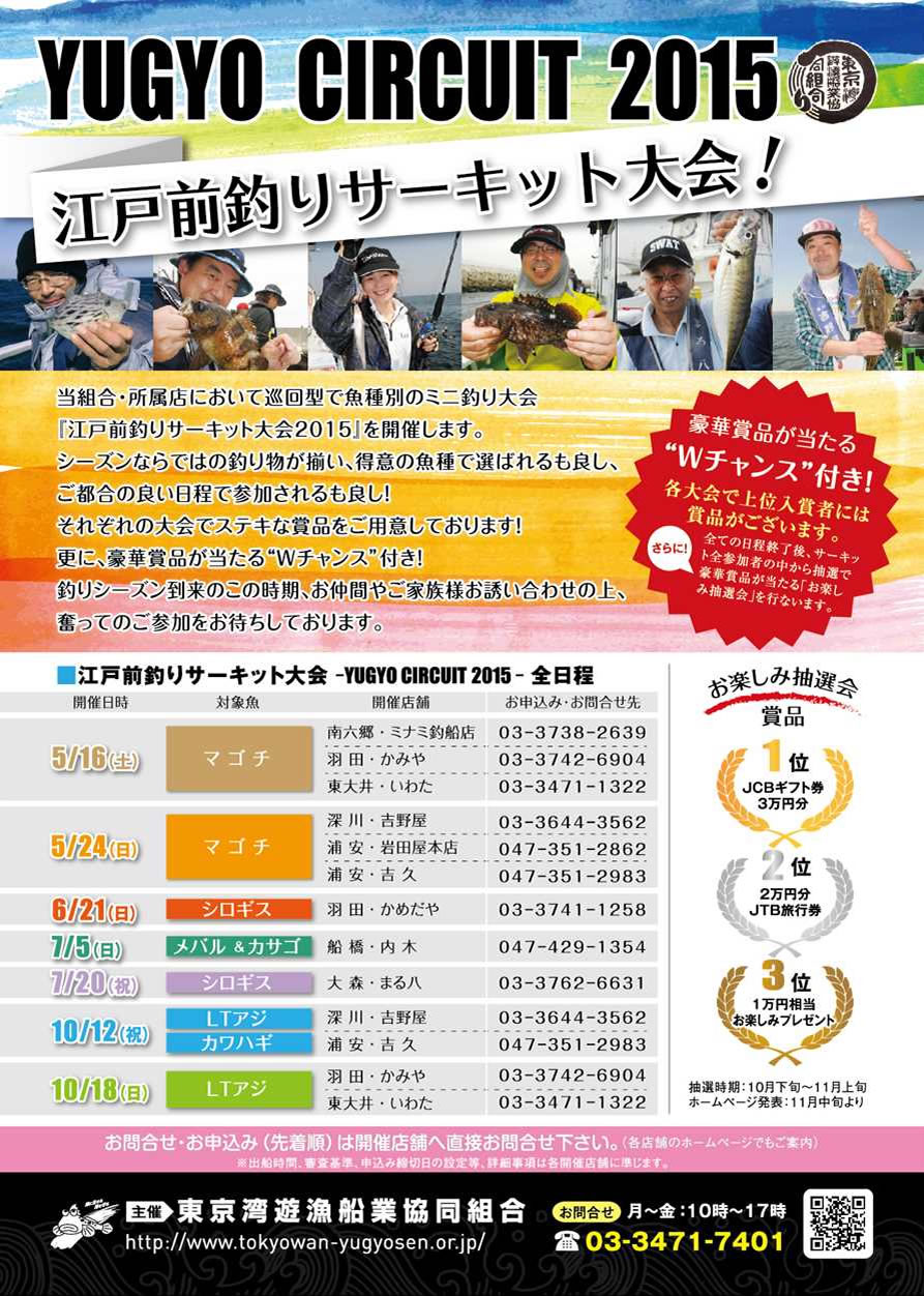 5/24(日)江戸前釣りサーキット大会-マゴチ-