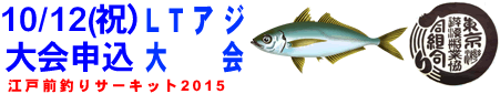 10/12(祝)江戸前釣りサーキット-LTアジ-