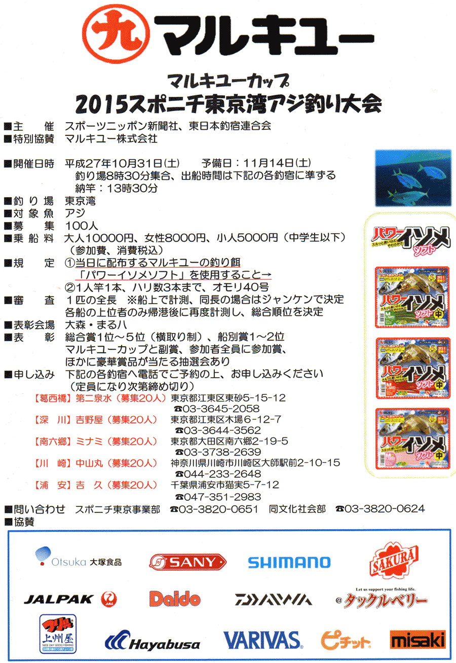 10/31(土)マルキューカップ・スポニチ東京湾アジ釣り大会