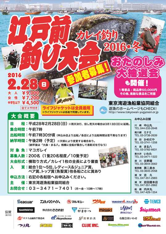 江戸前釣り大会~カレイ2016~参加者募集